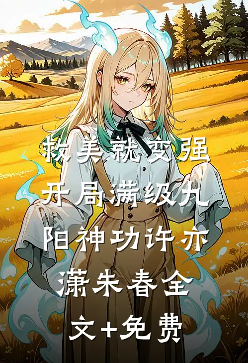 救美就变强，开局满级九阳神功许亦潇朱春全文+免费