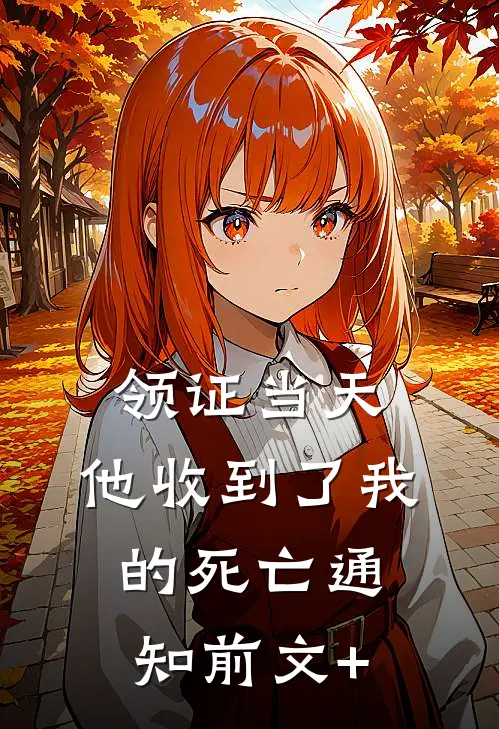 领证当天，他收到了我的死亡通知前文+