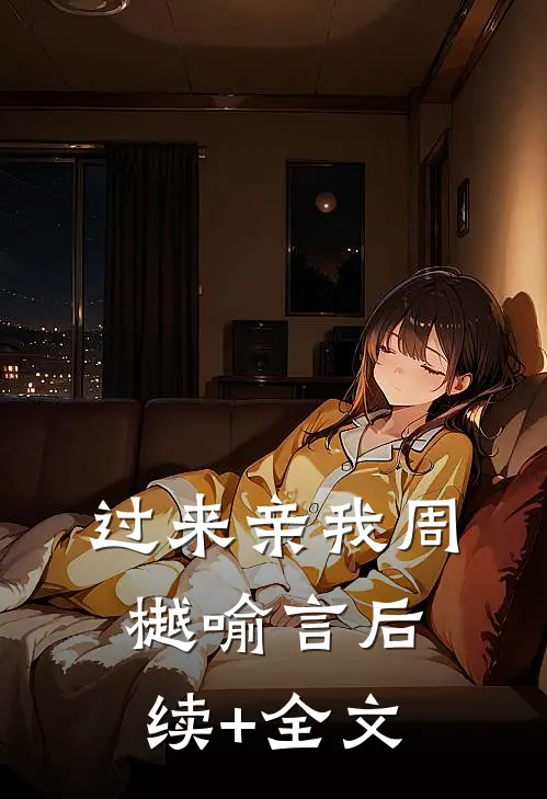 过来亲我周樾喻言后续+全文
