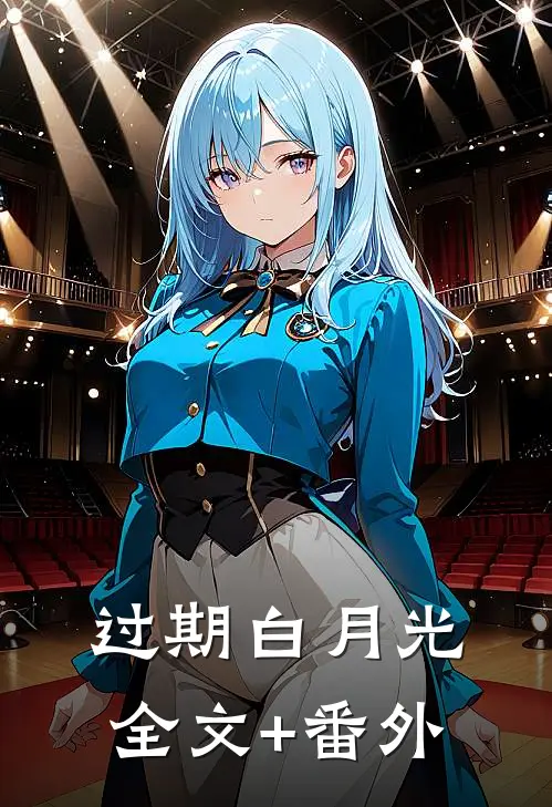 过期白月光全文+番外