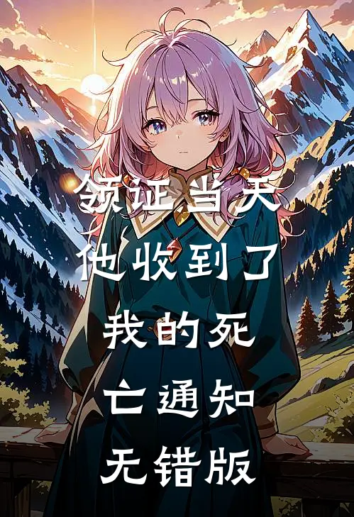 领证当天，他收到了我的死亡通知无错版