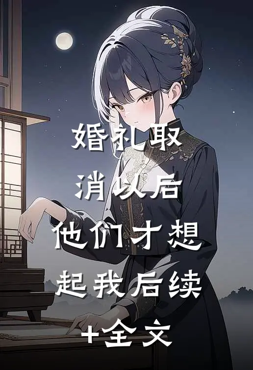 婚礼取消以后，他们才想起我后续+全文
