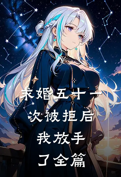 求婚五十一次被拒后，我放手了全篇