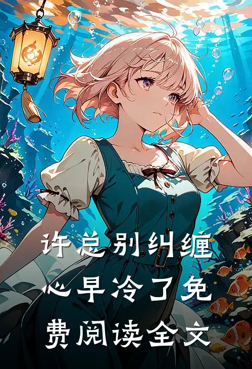 许总别纠缠，心早冷了免费阅读全文