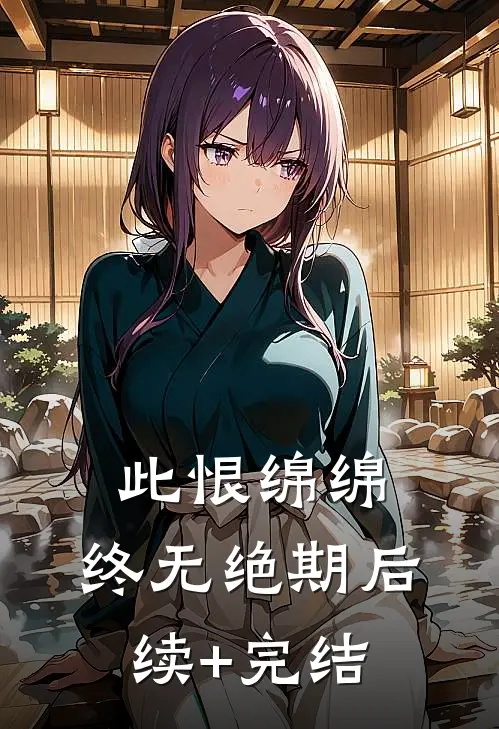 此恨绵绵，终无绝期后续+完结