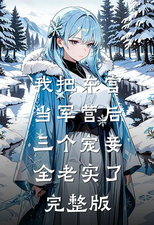 我把东宫当军营后，三个宠妾全老实了完整版
