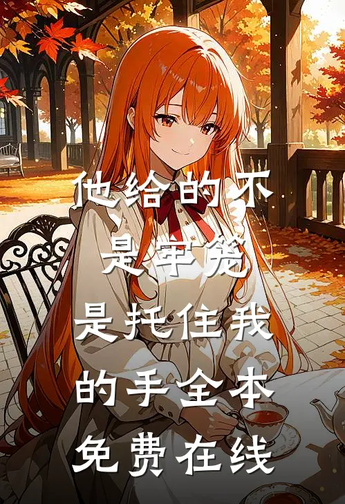 他给的不是牢笼，是托住我的手全本免费在线