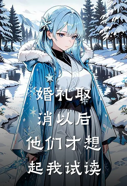 婚礼取消以后，他们才想起我试读