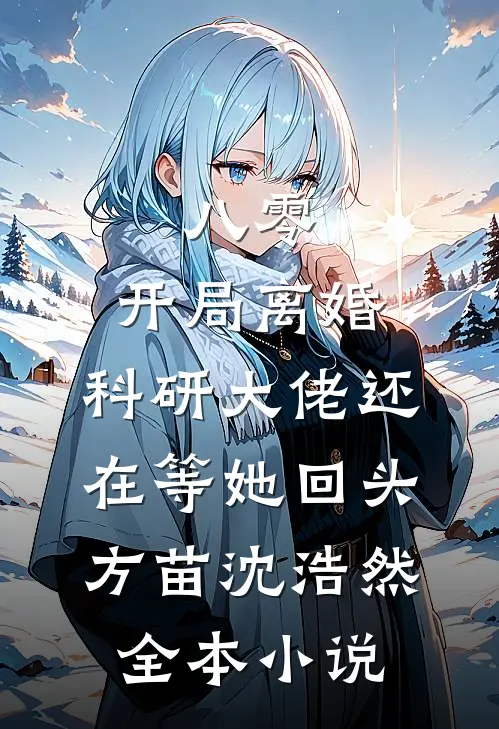 八零：开局离婚，科研大佬还在等她回头方苗沈浩然全本小说