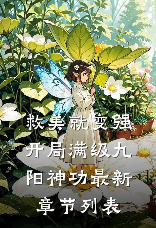 救美就变强，开局满级九阳神功最新章节列表