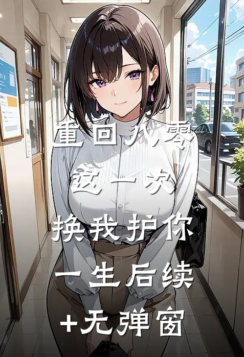 重回八零：这一次，换我护你一生后续+无弹窗