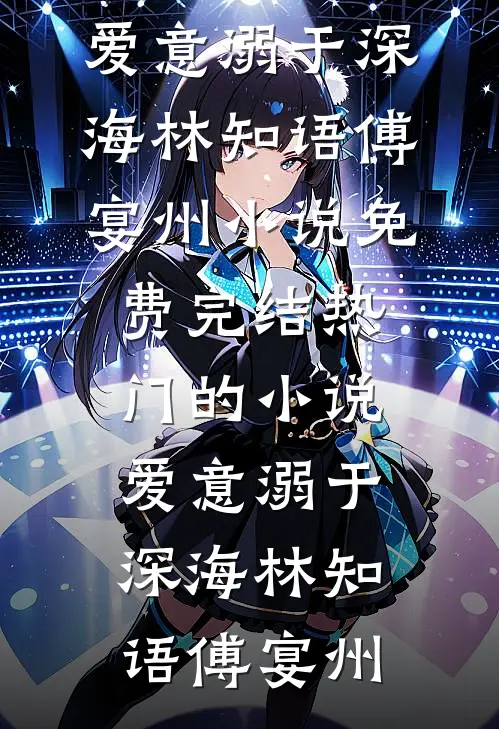 爱意溺于深海林知语傅宴州小说免费完结_热门的小说爱意溺于深海林知语傅宴州