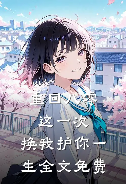 重回八零：这一次，换我护你一生全文免费