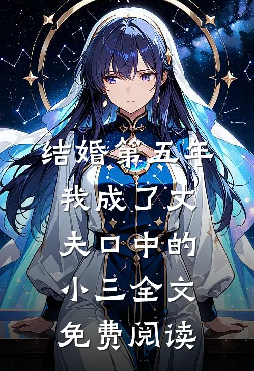 结婚第五年，我成了丈夫口中的小三全文免费阅读