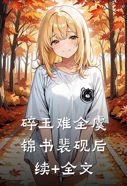 碎玉难全虞锦书裴砚后续+全文