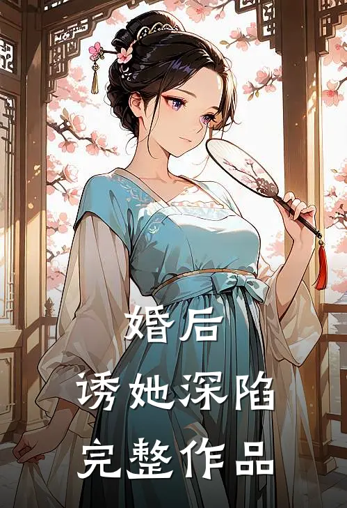 婚后，诱她深陷完整作品
