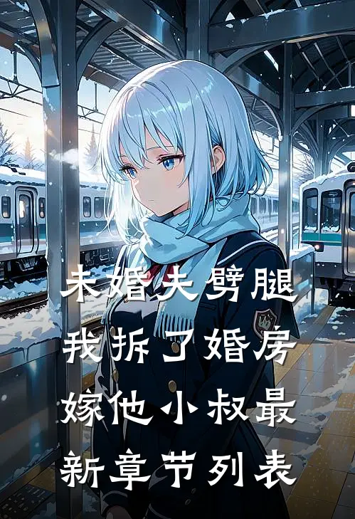 未婚夫劈腿，我拆了婚房嫁他小叔最新章节列表