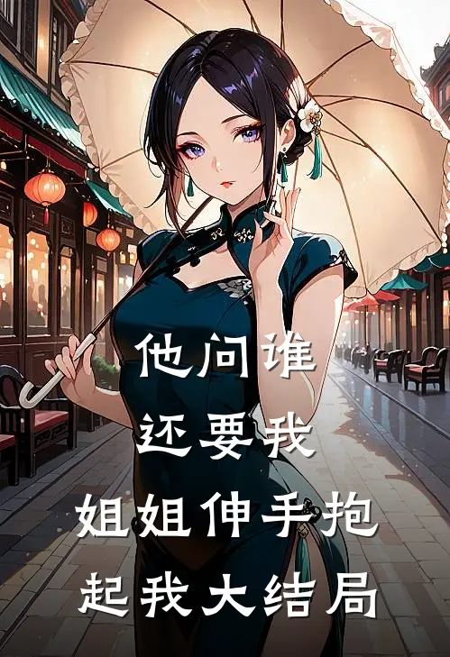 他问谁还要我，姐姐伸手抱起我大结局