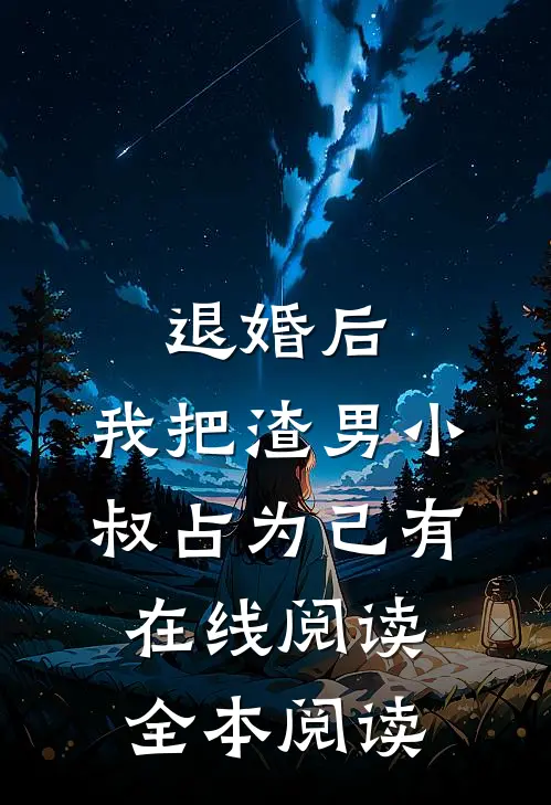 退婚后，我把渣男小叔占为己有在线阅读全本阅读