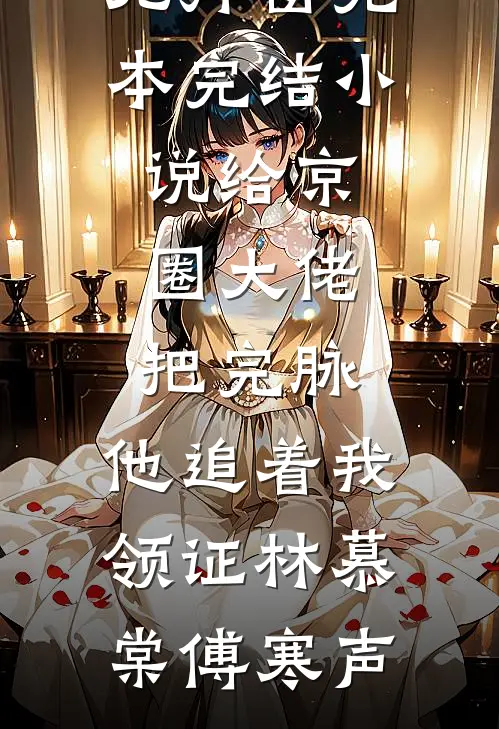 给京圈大佬把完脉，他追着我领证(林慕棠傅寒声)免费阅读无弹窗_完本完结小说给京圈大佬把完脉，他追着我领证林慕棠傅寒声