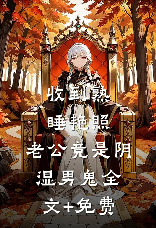 收到熟睡艳照，老公竟是阴湿男鬼全文+免费