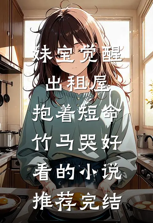 妹宝觉醒出租屋，抱着短命竹马哭好看的小说推荐完结