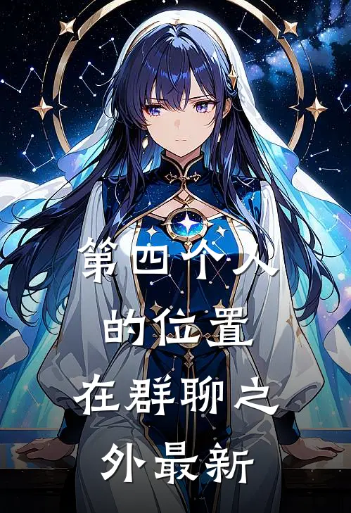 第四个人的位置，在群聊之外最新