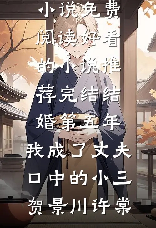 结婚第五年，我成了丈夫口中的小三(贺景川许棠)免费小说免费阅读_好看的小说推荐完结结婚第五年，我成了丈夫口中的小三(贺景川许棠)