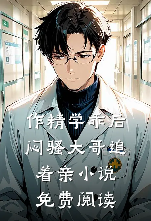 作精学乖后，闷骚大哥追着亲小说免费阅读