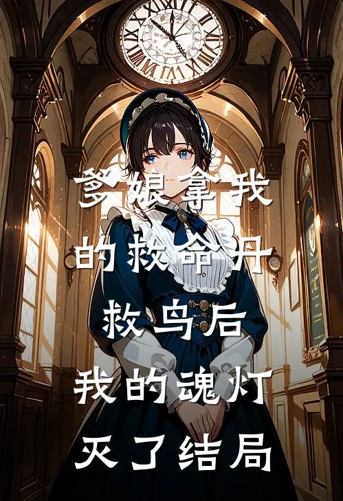 爹娘拿我的救命丹救鸟后，我的魂灯灭了结局
