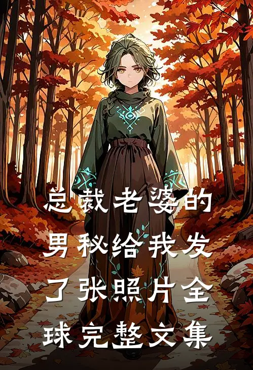 总裁老婆的男秘给我发了张照片全球完整文集