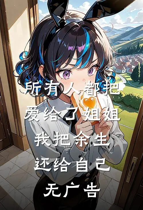 所有人都把爱给了姐姐，我把余生还给自己无广告