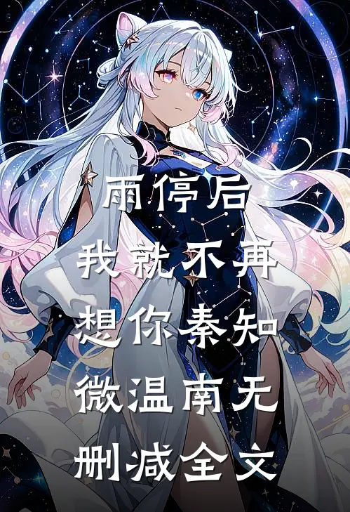 雨停后，我就不再想你秦知微温南无删减全文
