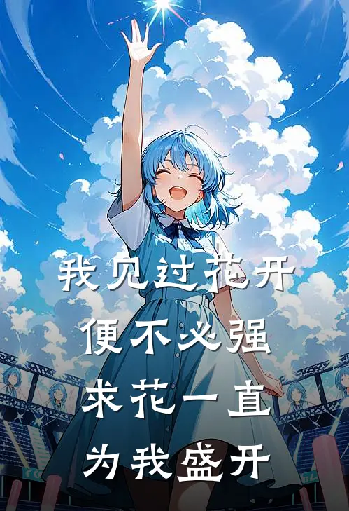 我见过花开，便不必强求花一直为我盛开