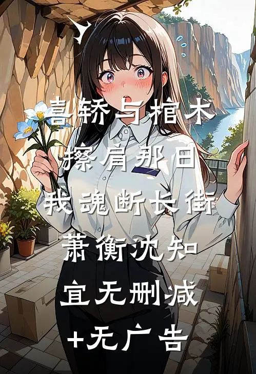 喜轿与棺木擦肩那日，我魂断长街萧衡沈知宜无删减+无广告