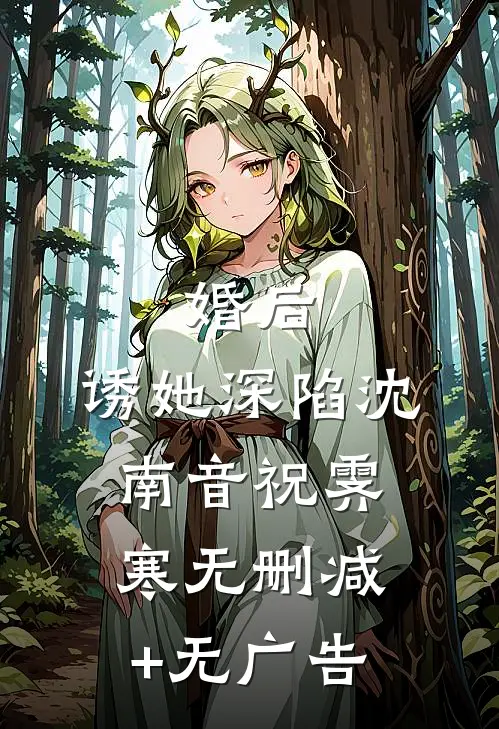 婚后，诱她深陷沈南音祝霁寒无删减+无广告
