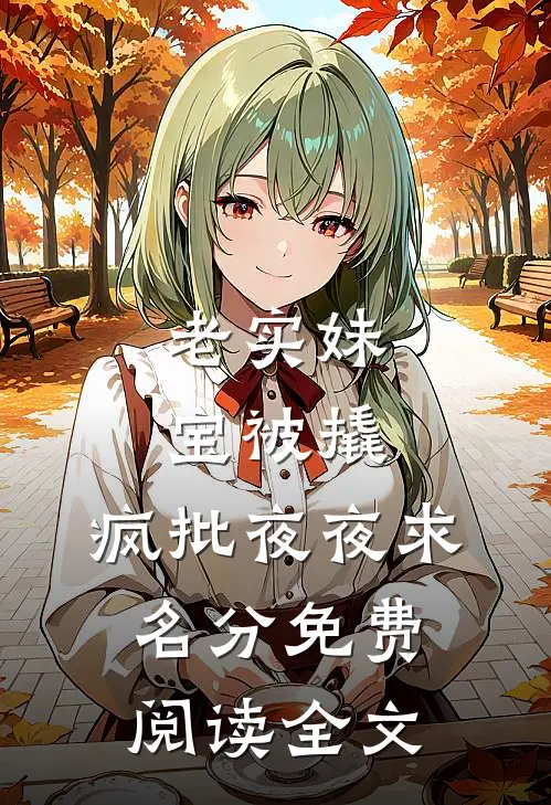 老实妹宝被撬，疯批夜夜求名分免费阅读全文