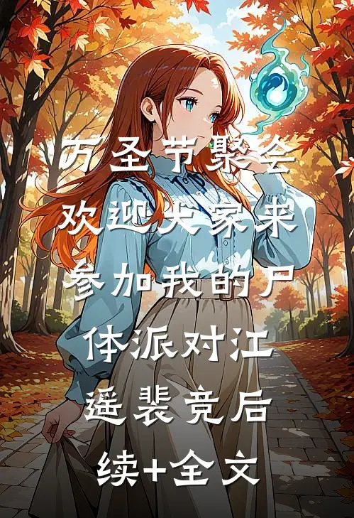 万圣节聚会，欢迎大家来参加我的尸体派对江遥裴竞后续+全文