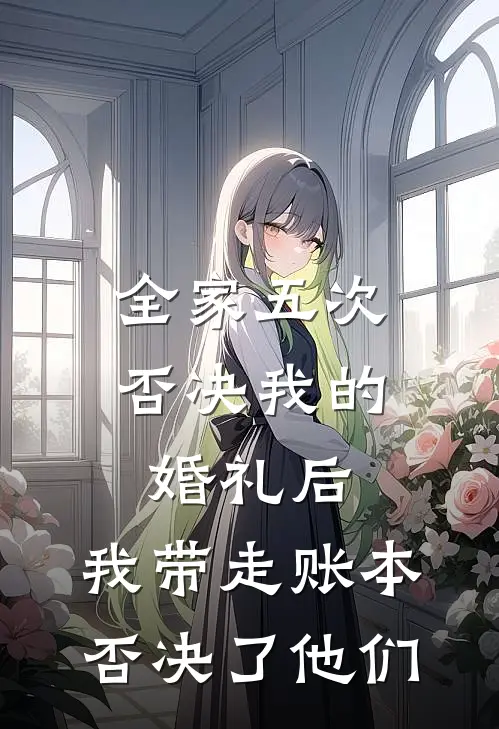 全家五次否决我的婚礼后，我带走账本否决了他们