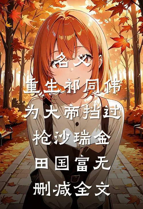 名义：重生祁同伟，为大帝挡过枪沙瑞金田国富无删减全文