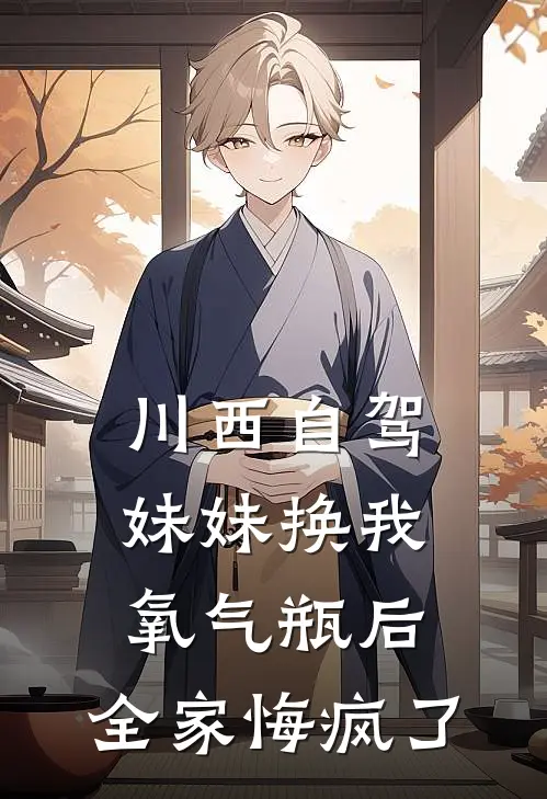 川西自驾妹妹换我氧气瓶后，全家悔疯了