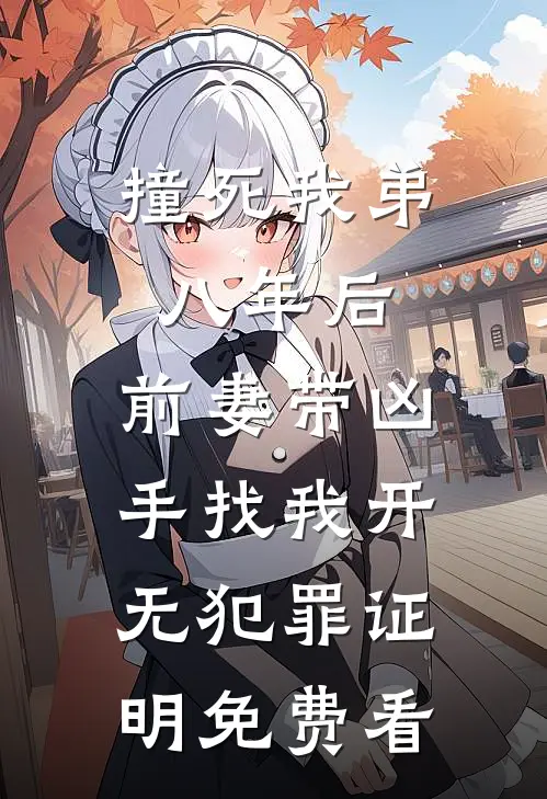 撞死我弟八年后，前妻带凶手找我开无犯罪证明免费看