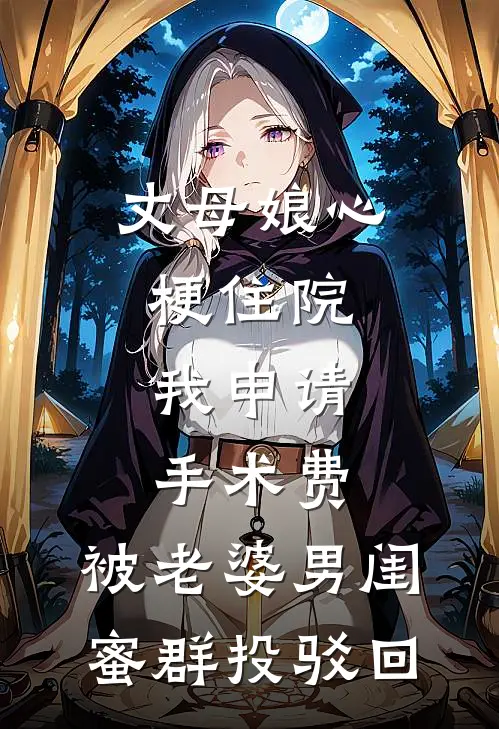 丈母娘心梗住院，我申请手术费，被老婆男闺蜜群投驳回