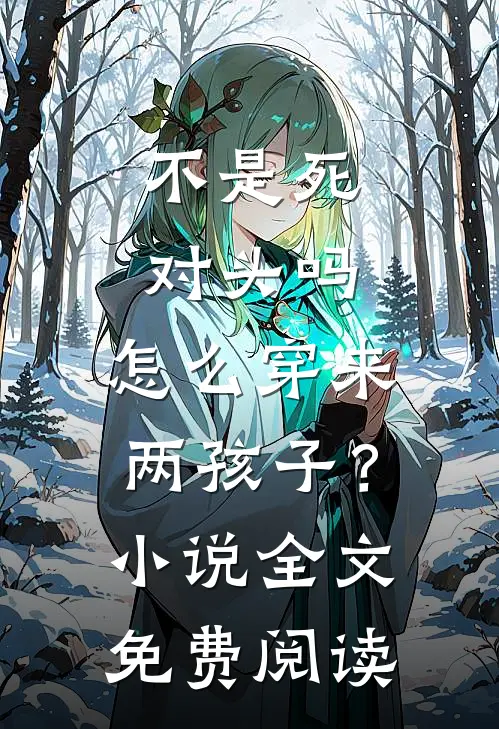 不是死对头吗，怎么穿来两孩子？小说全文免费阅读