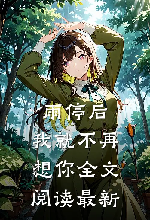 雨停后，我就不再想你全文阅读最新