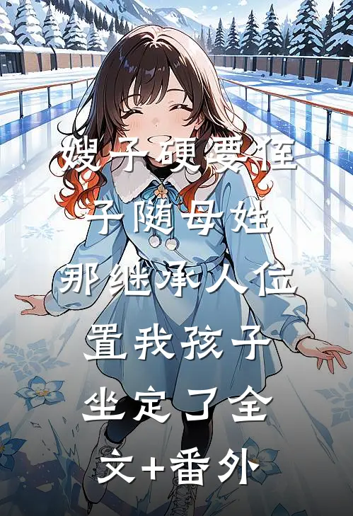 嫂子硬要侄子随母姓，那继承人位置我孩子坐定了全文+番外