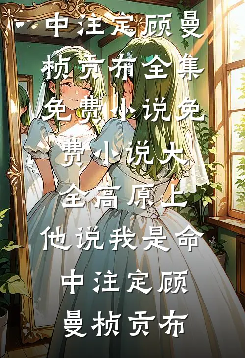 高原上，他说我是命中注定(顾曼桢贡布)全集免费小说_免费小说大全高原上，他说我是命中注定顾曼桢贡布