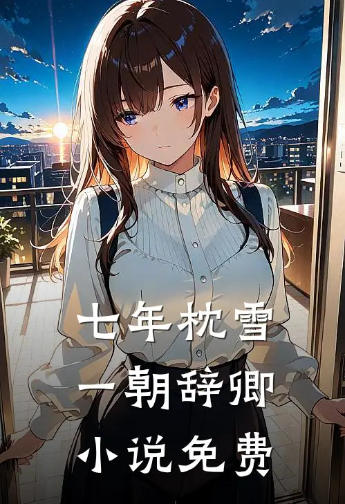 七年枕雪，一朝辞卿小说免费