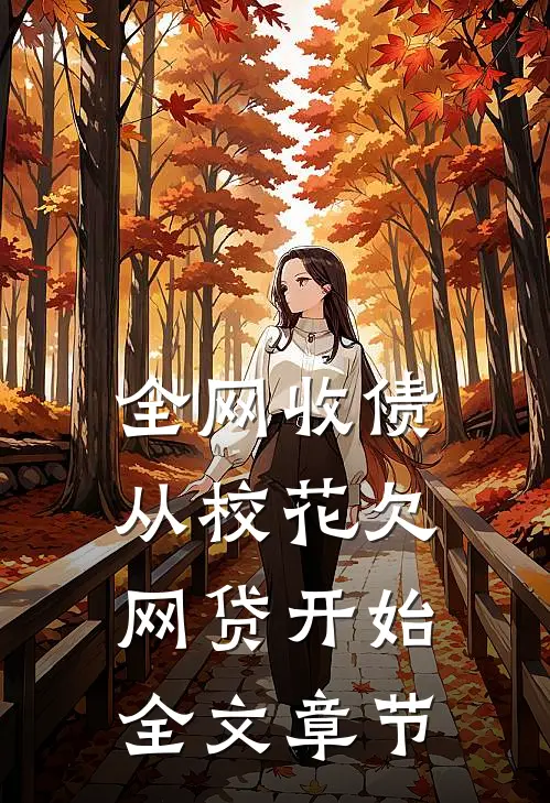 全网收债，从校花欠网贷开始全文章节