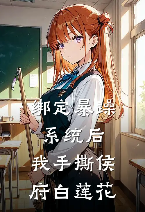 绑定暴躁系统后，我手撕侯府白莲花